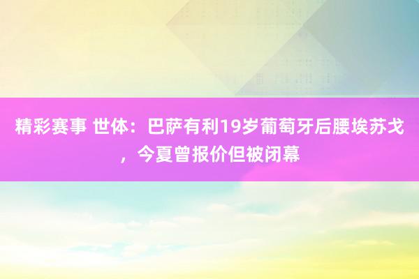 精彩赛事 世体：巴萨有利19岁葡萄牙后腰埃苏戈，今夏曾报价但被闭幕