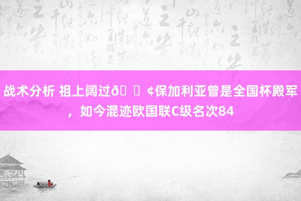 战术分析 祖上阔过😢保加利亚曾是全国杯殿军，如今混迹欧国联C级名次84