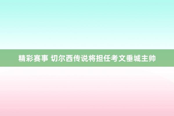 精彩赛事 切尔西传说将担任考文垂城主帅