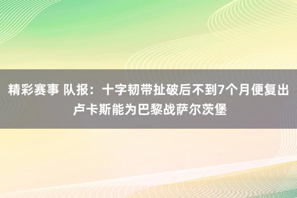 精彩赛事 队报：十字韧带扯破后不到7个月便复出 卢卡斯能为巴黎战萨尔茨堡