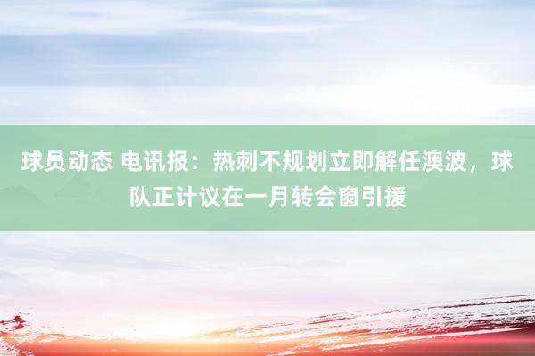 球员动态 电讯报：热刺不规划立即解任澳波，球队正计议在一月转会窗引援