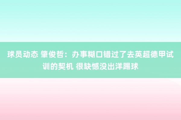 球员动态 肇俊哲：办事糊口错过了去英超德甲试训的契机 很缺憾没出洋踢球