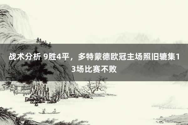 战术分析 9胜4平，多特蒙德欧冠主场照旧辘集13场比赛不败