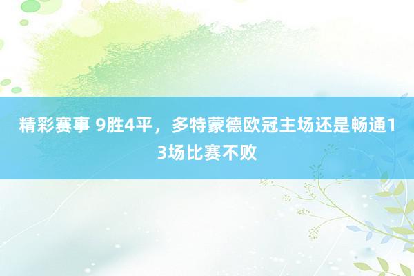 精彩赛事 9胜4平，多特蒙德欧冠主场还是畅通13场比赛不败