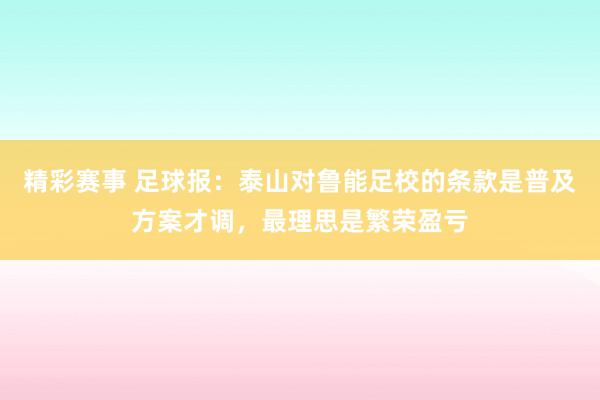 精彩赛事 足球报：泰山对鲁能足校的条款是普及方案才调，最理思是繁荣盈亏