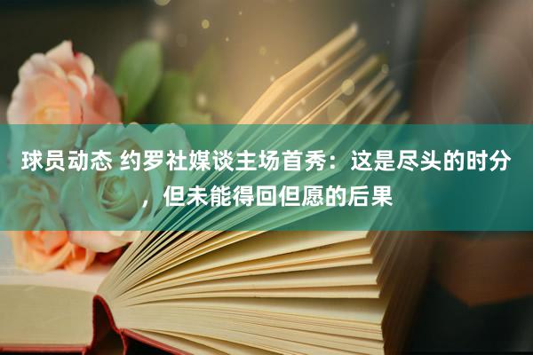 球员动态 约罗社媒谈主场首秀：这是尽头的时分，但未能得回但愿的后果