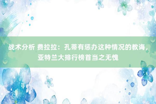 战术分析 费拉拉：孔蒂有惩办这种情况的教诲，亚特兰大排行榜首当之无愧