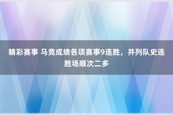 精彩赛事 马竞成绩各项赛事9连胜，并列队史连胜场顺次二多